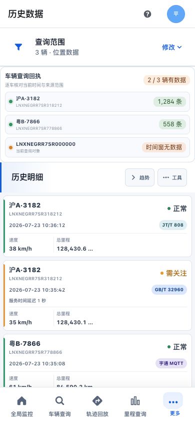 移动端逐车查询回执